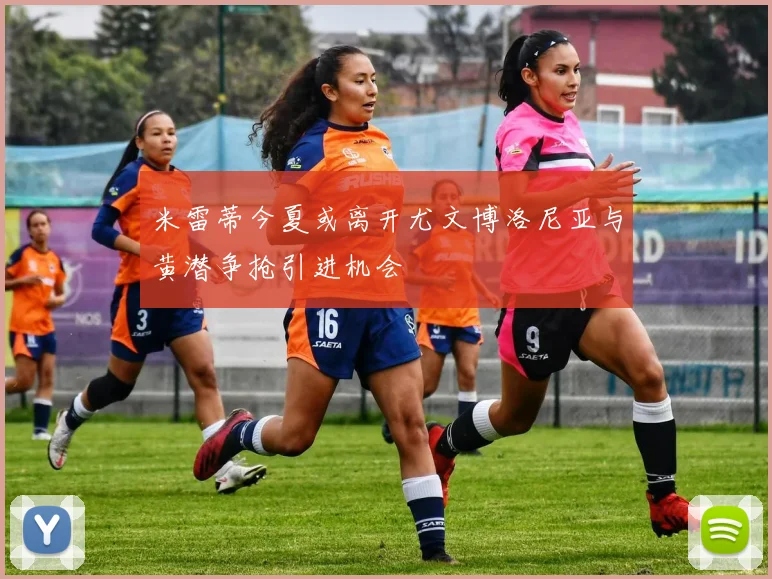 米雷蒂今夏或离开尤文博洛尼亚与黄潜争抢引进机会
