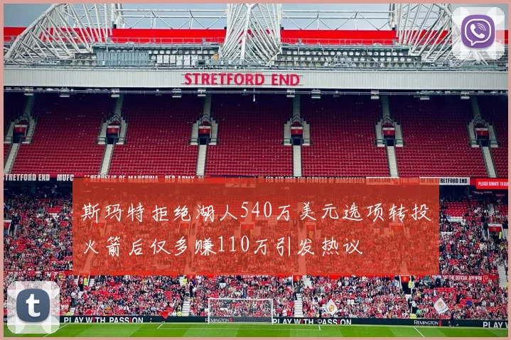 斯玛特拒绝湖人540万美元选项转投火箭后仅多赚110万引发热议