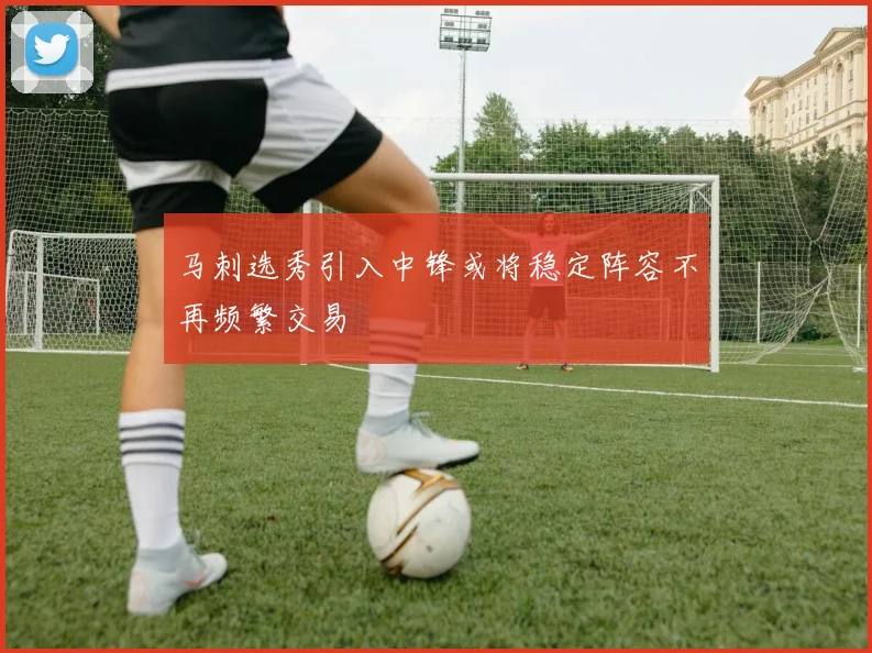 马刺选秀引入中锋或将稳定阵容不再频繁交易