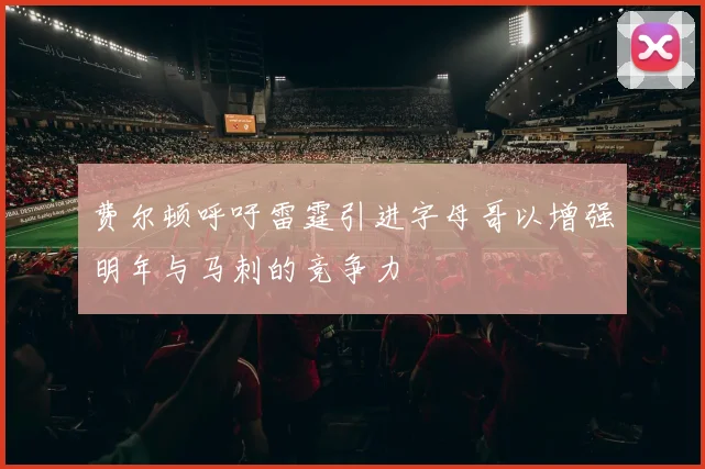 费尔顿呼吁雷霆引进字母哥以增强明年与马刺的竞争力