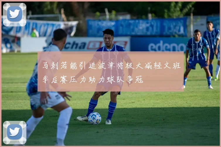 马刺若能引进波津将极大减轻文班季后赛压力助力球队争冠