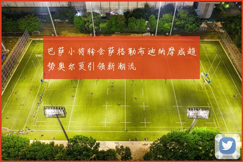 巴萨小将转会萨格勒布迪纳摩成趋势奥尔莫引领新潮流