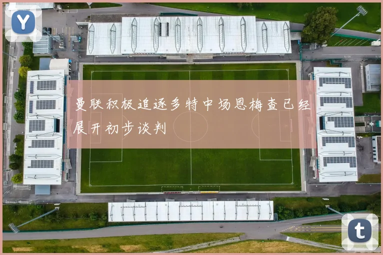 曼联积极追逐多特中场恩梅查已经展开初步谈判